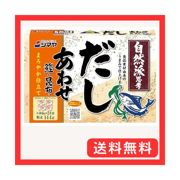 他サイト： シマヤ 無添加だしあわせ粉末 144gの商品画像