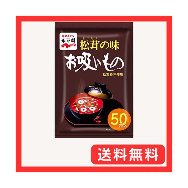 他サイト： Nagatanien 永谷園 松茸の味 お吸いもの 50食入の商品画像