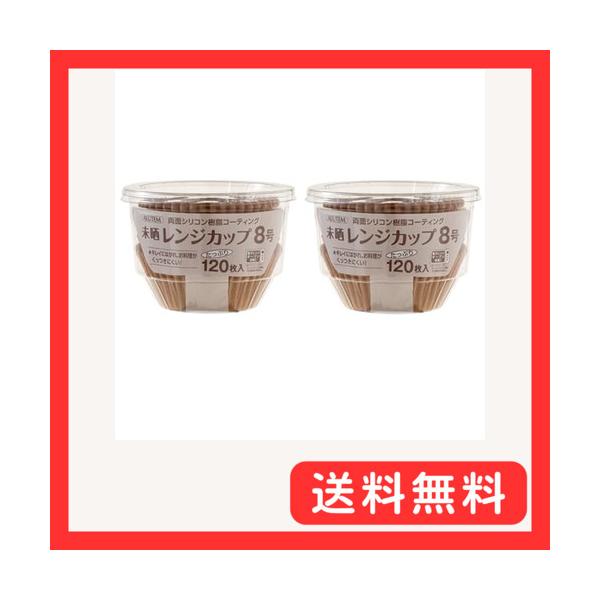 他サイト： アルテム おかずカップ ベーキングカップ 8号 未晒し 120枚入×2個セット シリコンコーティング 電子レンジ対応 オーブン対応 耐熱 レンジの商品画像