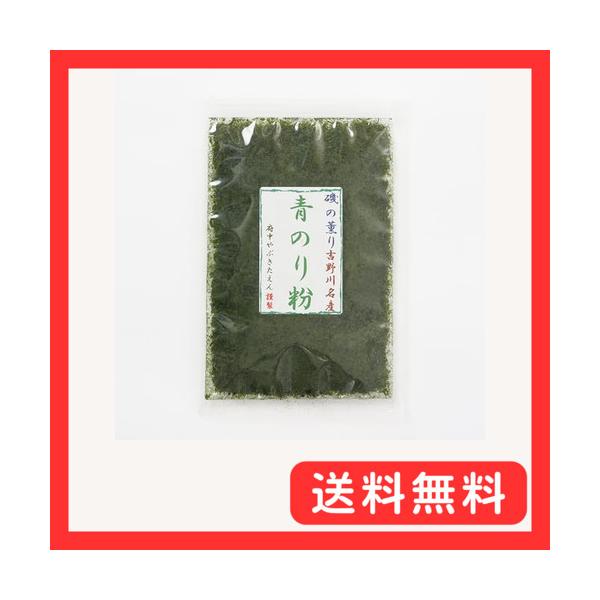 府中籔北園 糸青のり 糸のり 青のり あおのり 吉野川産 上級 高級 吉野川 粉 ばら バラ チャック袋 磯の香り (10 グラム)