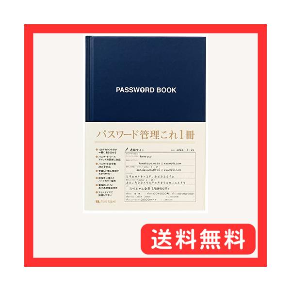東洋図書出版 パスワード管理帳 B6 120 アカウント 上製本 ハードカバー 日本製