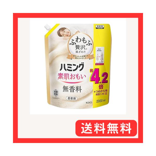 他サイト： ハミング 大容量素肌おもい 柔軟剤 ふわもふ贅沢な肌ざわり・No.1のやわらかさ 無香料 詰替え用 2000ｍｌの商品画像