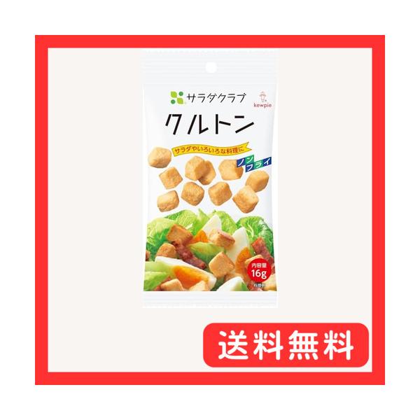 キユーピー サラダクラブ クルトン 16g×10個 常温保存 サラダトッピング