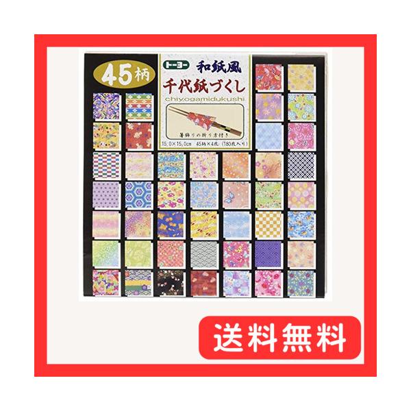 他サイト： トヨ 折り紙 和紙風 千代紙づくし 15cm角 45柄 180枚入 018053の商品画像