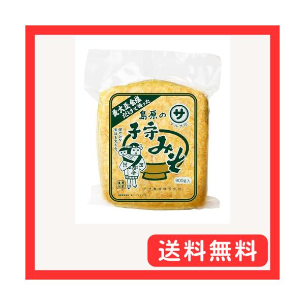 子守みそ 無添加子守みそ 900ｇ×1袋 麦味噌 麦麹 無添加 国産 天然醸造 発酵 島原 麦 麹