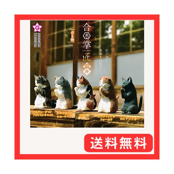 合掌 GASSHO 匠 猫拝 全5種セット(フルコンプ) ガチャガチャ カプセルトイ