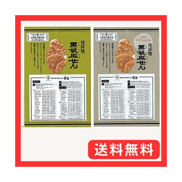 おせんべいやさん本舗 食べくらべ　ご家庭用 黒胡椒せん＆辛さひかえめ黒胡椒せん　2袋セット