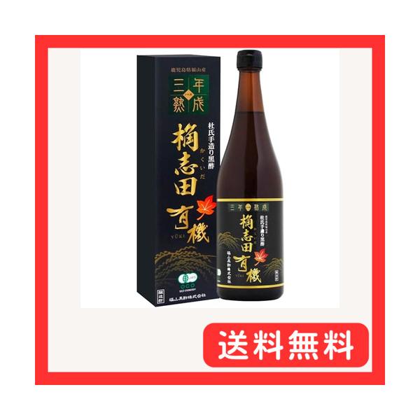 3年熟成有機 黒酢 720ml 有機JAS 天然醸造 国産 無添加 天然の湧水 良質な米麹 ドリンク 酢 飲むお酢 福山黒酢 桷志田