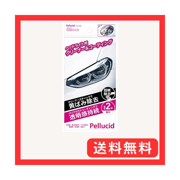 他サイト： ペルシード(Pellucid) 洗車ケミカル ヘッドライトクリーナー&amp;専用ガラスコーティング剤セット PCD-500 黄ばみ&amp;くすみ除去 コーテの商品画像