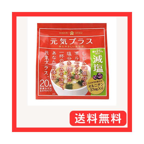 他サイト： ひかり味噌 元気プラス オルニチン入りおみそ汁 減塩 20食の商品画像