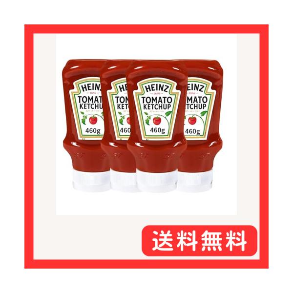 ハインツ (Heinz) トマトケチャップ逆さボトル 460g×4本 着色料/保存料不使用