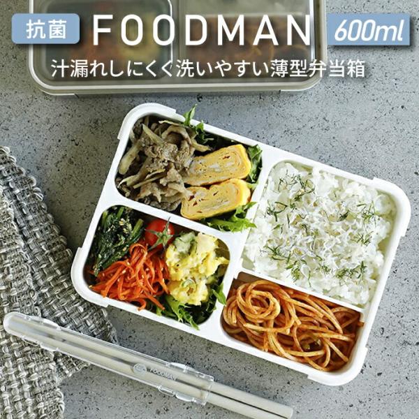 FOODMAN 薄型弁当箱 600ml 抗菌 フードマン お弁当箱 弁当 約3杯 食洗器OK 電子レンジOK 仕切り付 液もれ 持ち運び