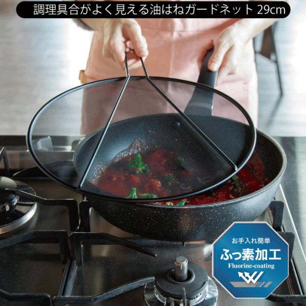他サイト： 油はねガードネット 29cm 調理具合がよく見える ネット フライパンカバー 油跳ね 防止 ネット カバー ふた ネット 炒め物 揚げ物 ブラック 黒い メッの商品画像