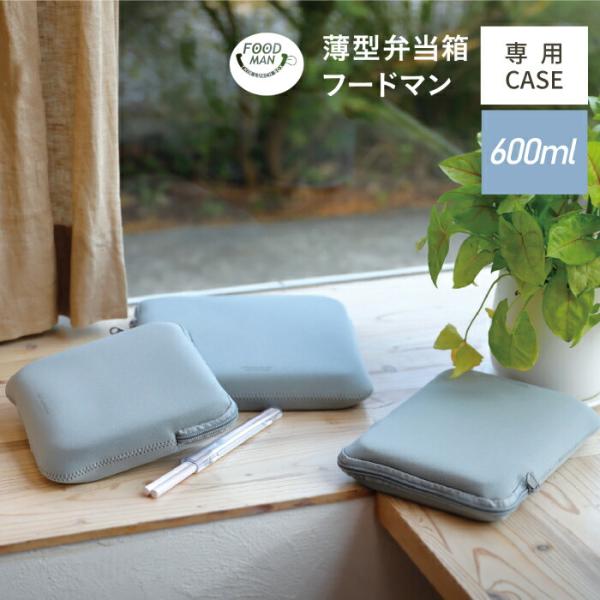 FOODMAN 薄型弁当箱 600ml 専用ケース ケース 袋 バッグ 保冷効果 フードマン お弁当箱 弁当 持ち運び  安心 弁当箱