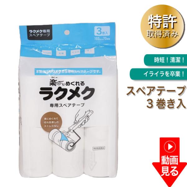 楽にめくれる粘着クリーナー 専用 スペアーテープ 3巻入り ラクメク 粘着クリーナー 専用 スペアテープ 3本 替え 便利グッズ 掃除 そうじ 粘着ローラ