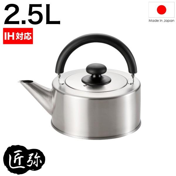 日本製 匠弥 Takumiya Ih対応 ステンレス製 ケトル 2 5l たくみや ケットル やかん 湯沸かし ポット Ty 018 Em 8161 Wf459 グットライフショップ ヤフー店 通販 Yahoo ショッピング