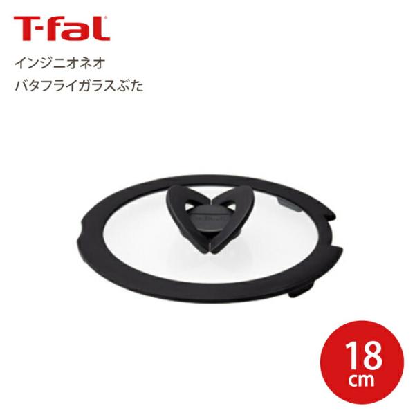 T-fal ティファール  インジニオ・ネオ バタフライ ガラスぶた 18cm 取っ手が取れる ガラス蓋 L99362 ATF3702
