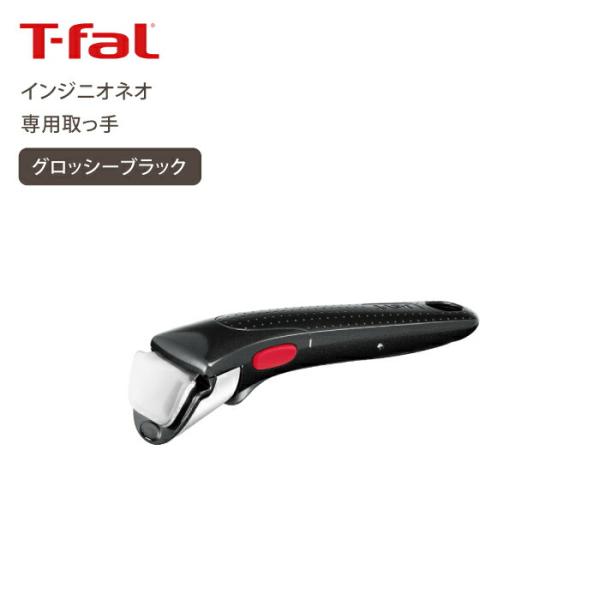 T-fal（ティファール） インジニオ・ネオ 専用取っ手 グロッシー