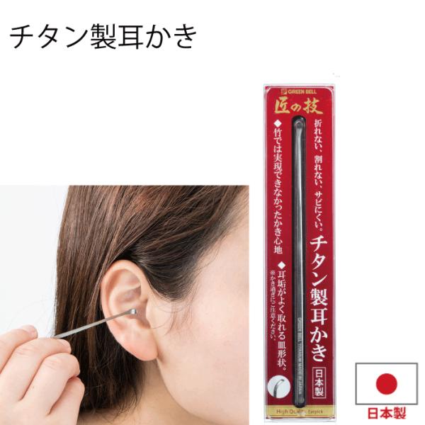日本製 チタン製 耳かき チタン製耳かき 匠の技 グリーンベル 耳掃除