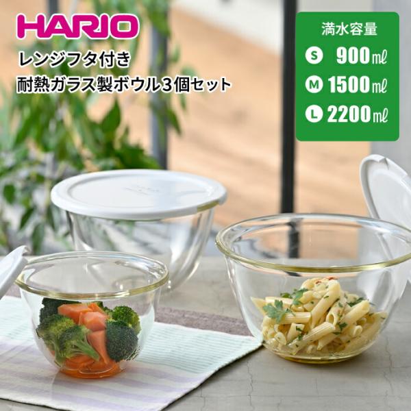 耐熱ガラスで使い勝手もGOOD！電子レンジ調理時にラップ代わりになる便利なフタ付きボウル。熱湯、オーブン・電子レンジOKの耐熱ガラス製深型ボウルのセット。下ごしらえからテーブルウェアまで幅広く活躍します。●深型形状なので、中身が飛び散りにく...