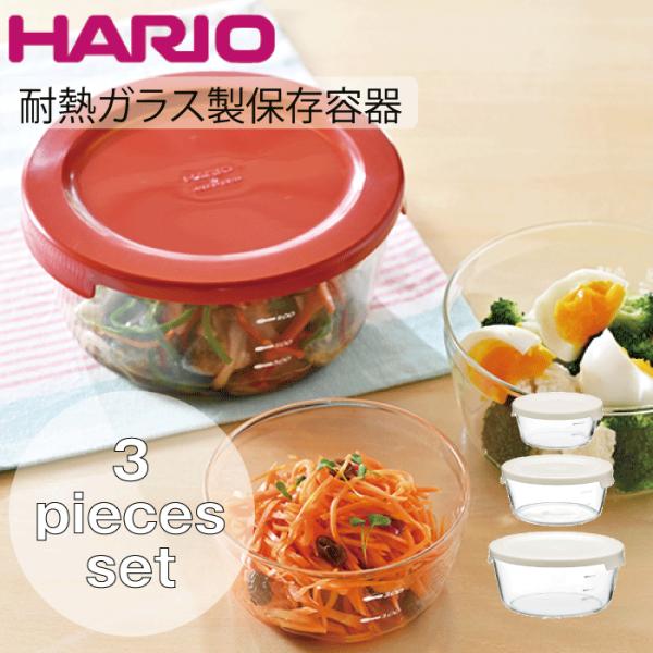 HARIO（ハリオ） 廃番商品 日本製 耐熱ガラス製 丸型 保存容器 3個