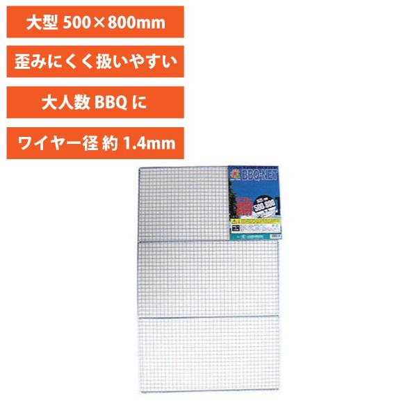 BBQ 網 LL 500×800 バーベキュー網