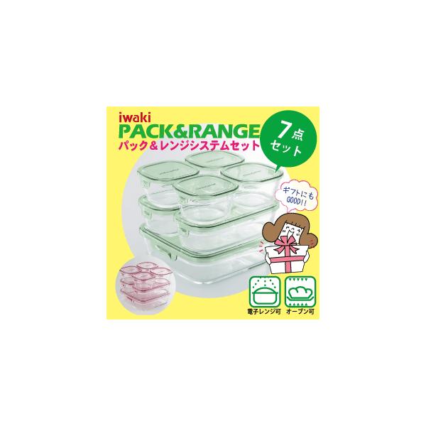 iwaki イワキ パック&レンジ システムセット 7点セット 全2色 耐熱