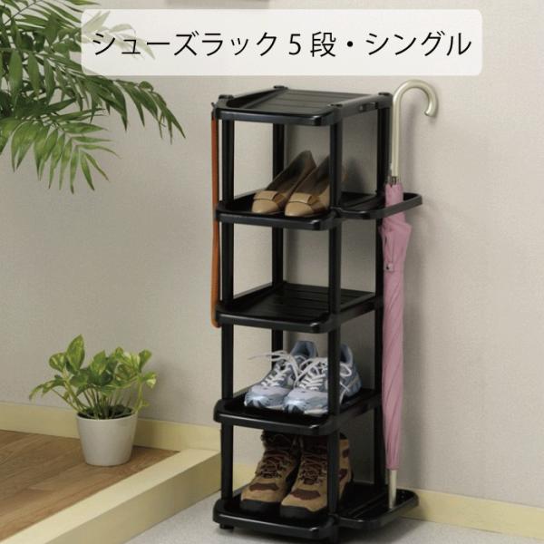 シューズラック 5段 5本 傘立て 下駄箱 靴箱 玄関 収納 かさたて アンブレラスタンド 靴5足 傘5本 収納 組立式 シングル ブラック 便利フック 工具不