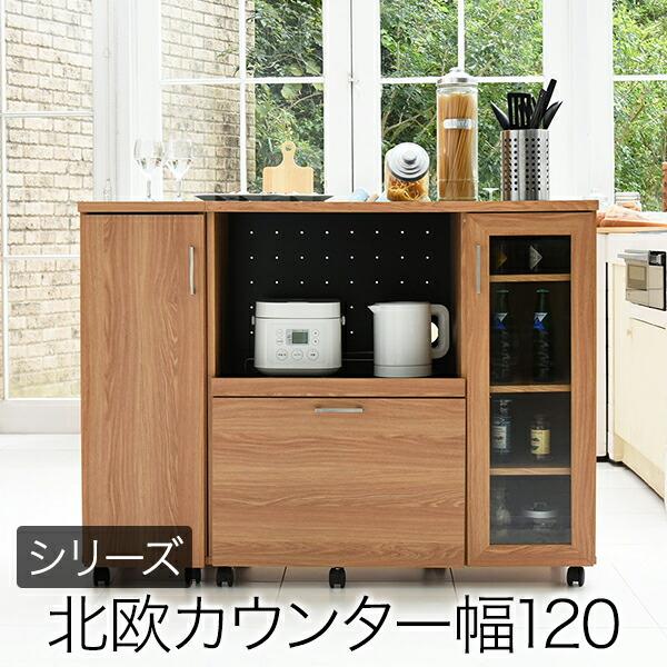 キッチンカウンター 幅120 キッチンボード コンセント付 レンジ台 北欧