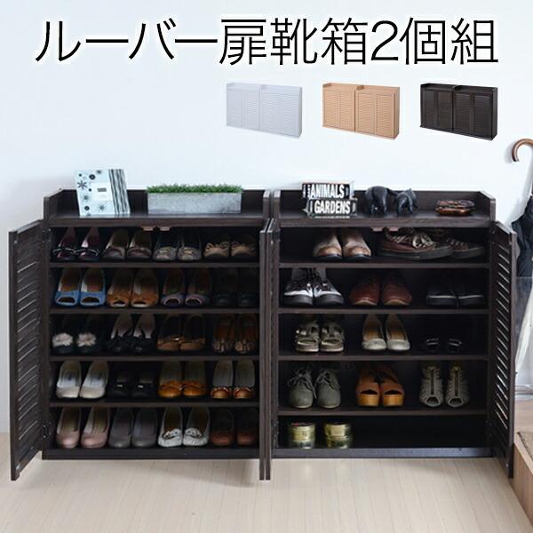 靴箱 シューズボックス 下駄箱 シューズラック 靴 収納 幅75 2個