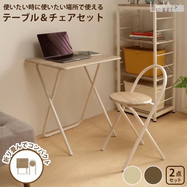 フォールディングデスク＆チェア　BR/NA フォールディングデスク＆チェア BR/NA 折りたたみデスク | 山善