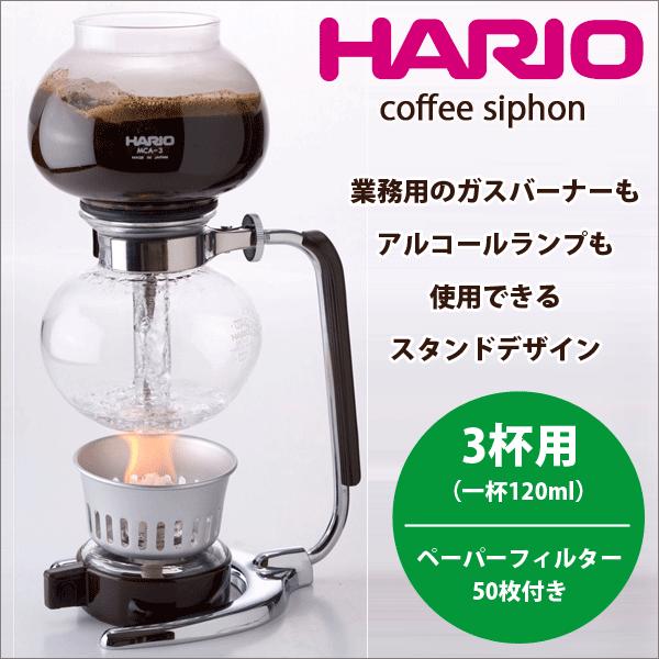 HARIO（ハリオ） コーヒーサイフォン モカ [3杯用 実用容量360ml