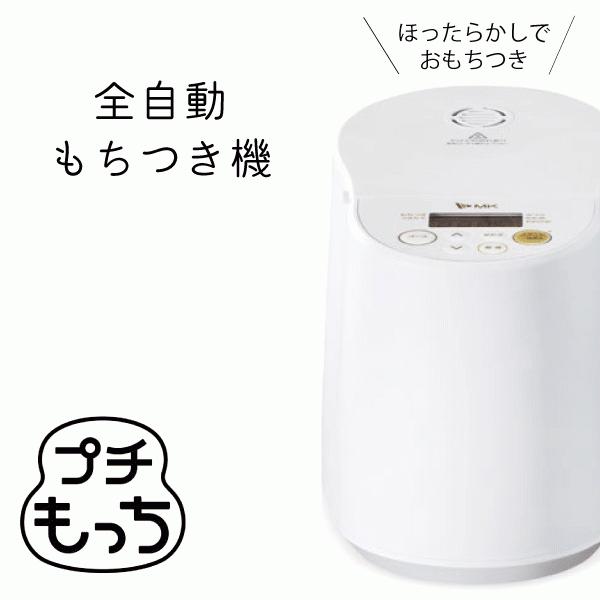 エムケー精工 プチもっち 全自動もちつき機 保温機能 全自動餅 エムケー精工 プチもっち 全自動もちつき機 保温機能 全自動餅
