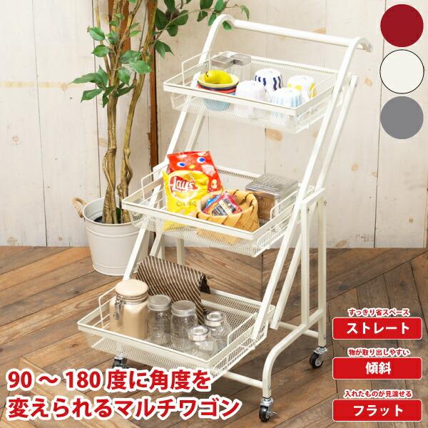 マルチワゴン 3段 90〜180度角度調節 収納 ラック 収納棚