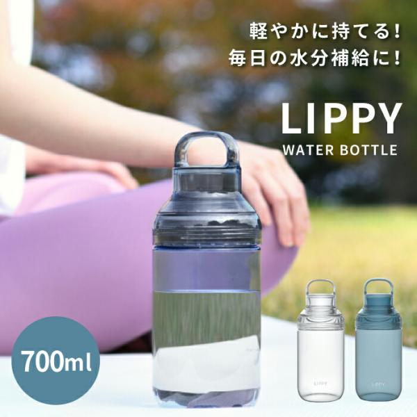 日本製 ウォーターボトル 700ml LIPPY トライタン BPAフリー 洗いやすい 軽量 水 水分 メモリ ハンドル 広口タイプ 水筒 ボトル ピッチャー マグ
