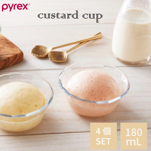 PYREX パイレックス  カスタードカップ 180ml  4個セット フルーツ デザート 器 アイス 盛り付け 食器 ガラス製 容器 スイーツ