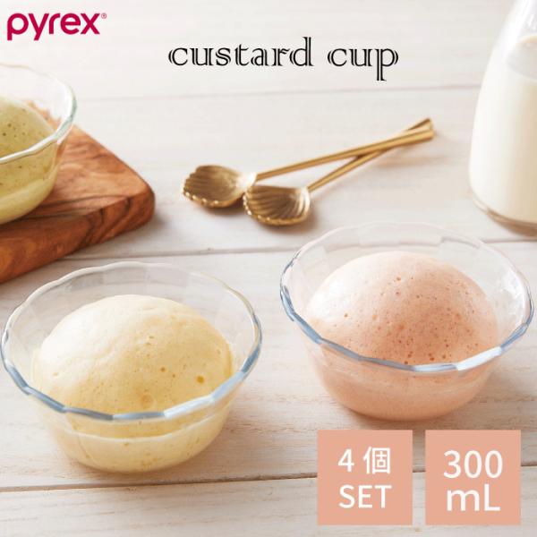 PYREX パイレックス  カスタードカップ 300ml  4個セット フルーツ デザート 器 アイス 盛り付け ガラス 食器 ガラス製 容器 スイーツ デザート カッ