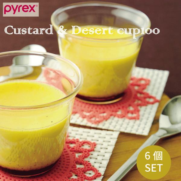 PYREX パイレックス Blow プリンカップ100 満水容量160ml 6個セット 径7.5cm プリン カップ ゼリー フルーツ デザート