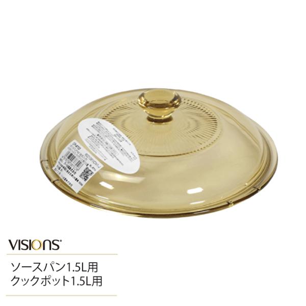 VISIONS ソースパン1.5L・クックポット1.5L用 ガラス蓋 18.5cm (※鍋