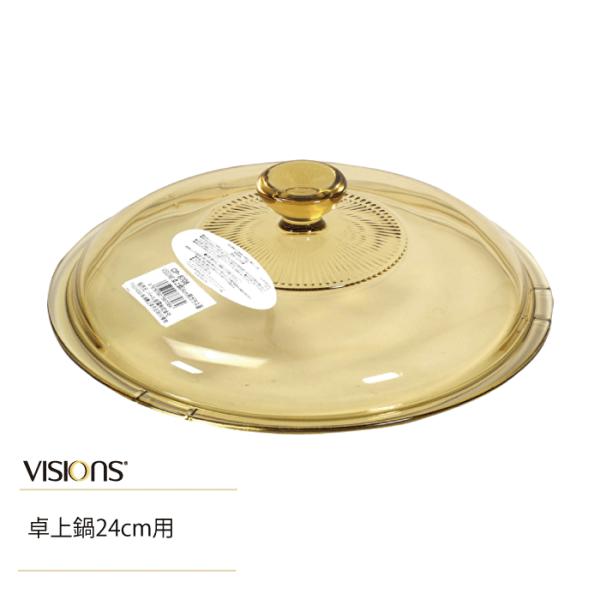 【欠品中2027年1月中旬以降入荷予定】VISIONS 卓上鍋24cm用 替え ガラス蓋 26cm (※鍋本体別売り)CP-8721 卓上鍋24cm 用 専用ガラス蓋 ガラス製
