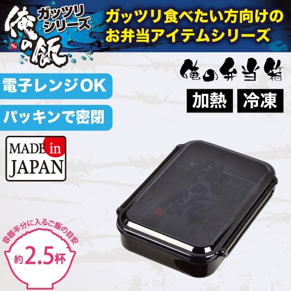 日本製 男のガッツリ系お弁当シリーズ 弁当箱 1000 ご飯2.5杯分 俺の弁当箱 俺の飯 パッキン付 中仕切り付 電子レンジOK D-2316