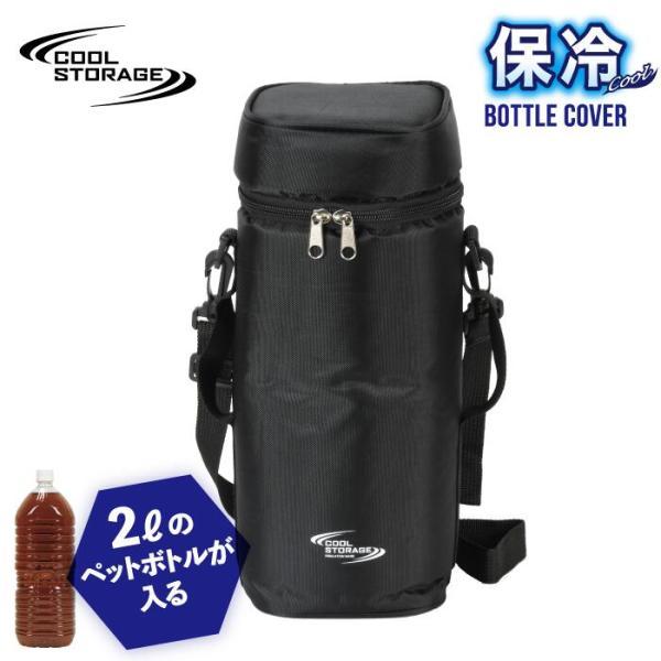 2Lペットボトル用 保冷バッグ クールストレージ ペットボトル保冷カバー 2L D-6650