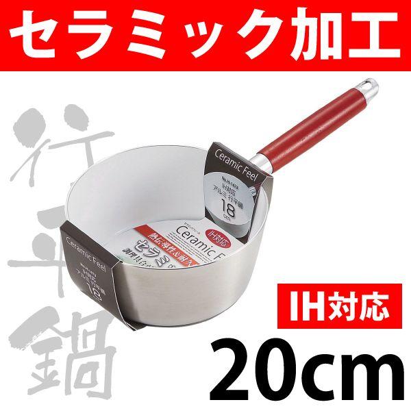 IH対応 セラミック加工 アルミ行平鍋 20cm