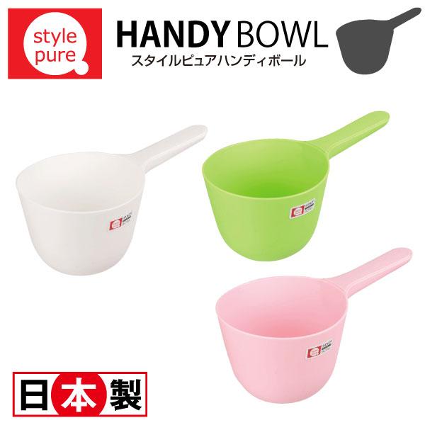 日本製 スタイルピュア カラフルハンディボール 全3色 (お風呂用 手桶 湯おけ)