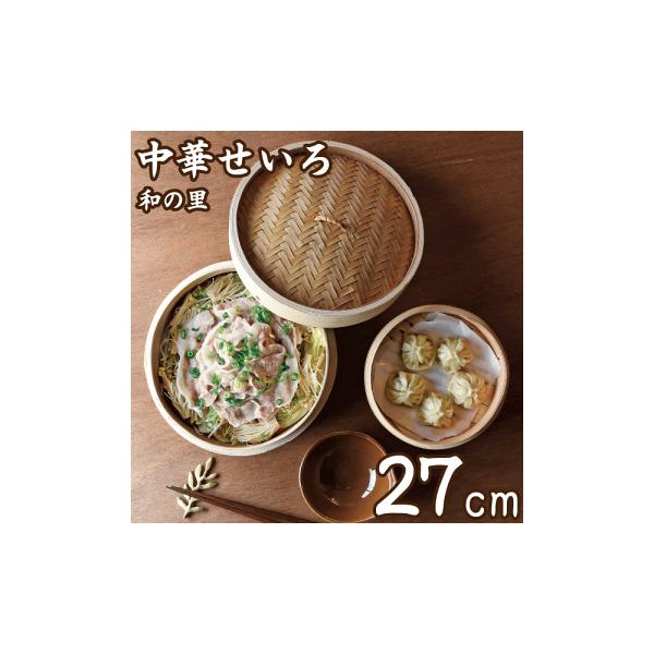 中華せいろ 蒸し器 27cm 和の里 セイロ 天然木 天然竹 中華 和食 点心 飲茶 H-5716