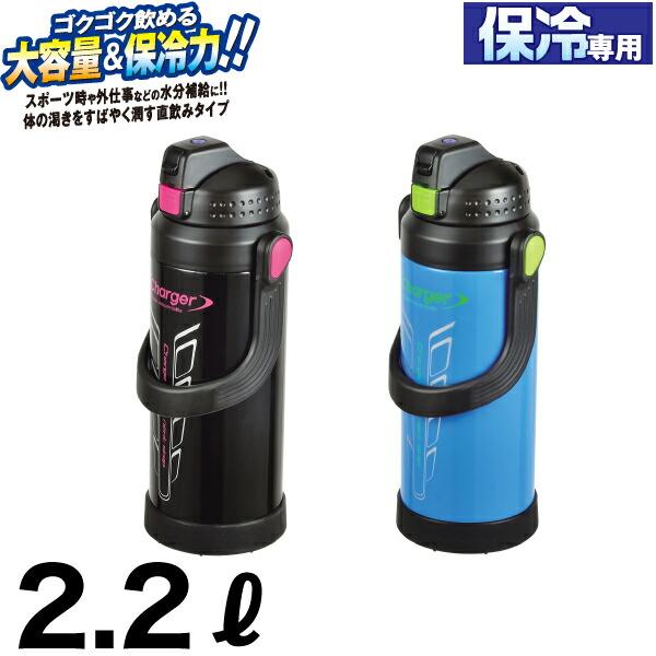 水筒　アスリートジャグ　チャージャー　ダイレクトボトル　2200ml　青 楽天市場】水筒 2.2L チャージャー ステンレス ワンタッチ 軽量