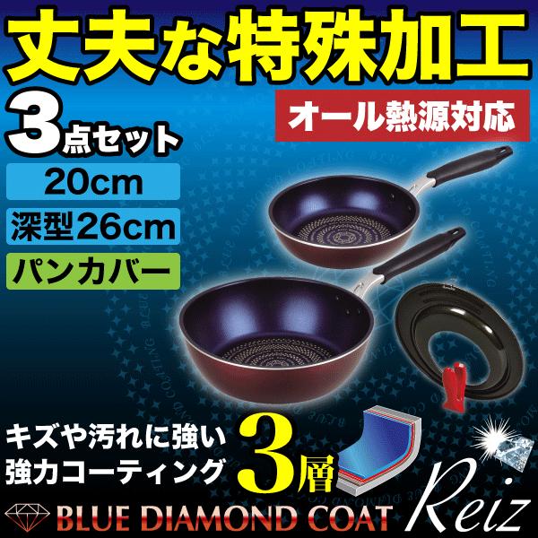 ブルーダイヤコート フライパン3点セット