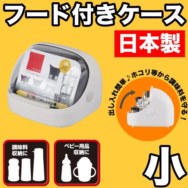 パール金属 日本製 調味料ケース 広めに開く透明フード付ケース 小