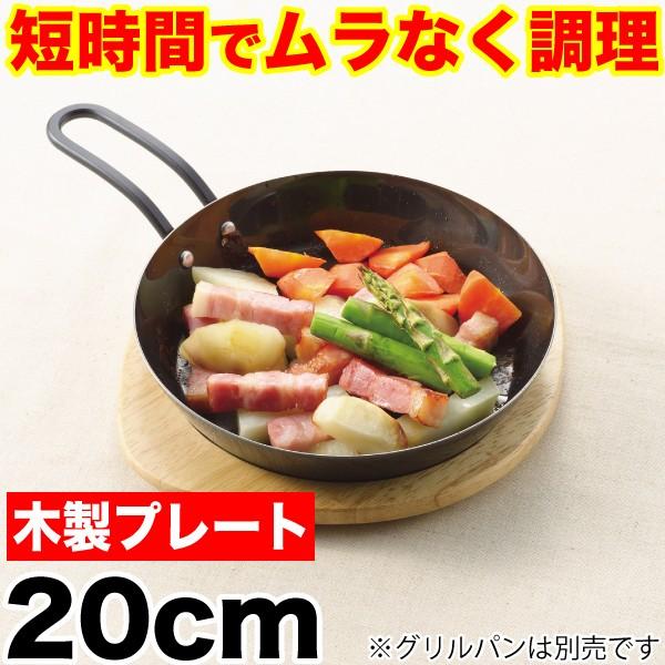 パール金属 【廃番完売】鉄製グリルパン20cm用 専用木製プレート※本体
