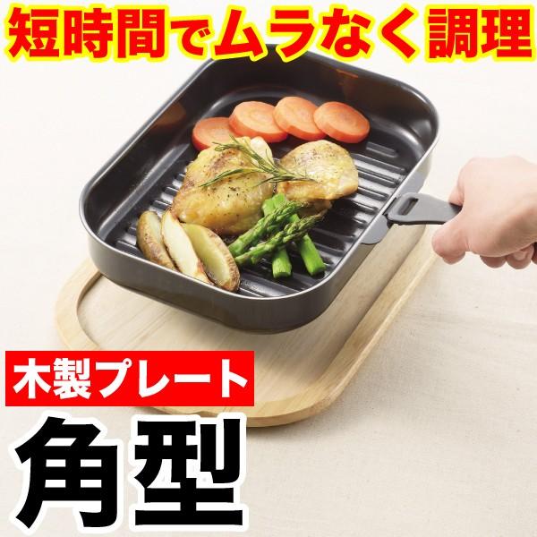 鉄製グリルプレート、専用の木製プレート パール金属 【廃番完売】ラクッキング 鉄製角型グリルパン用 専用木製